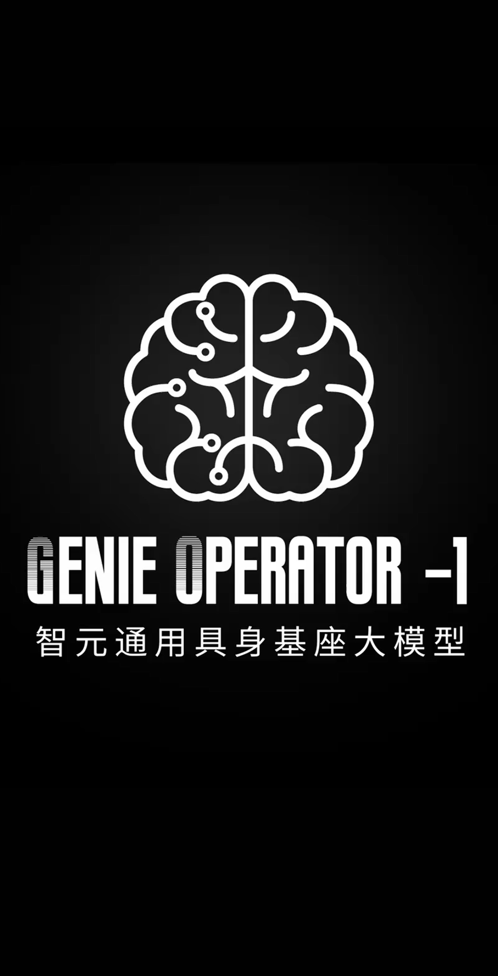 开云电竞发布首个通用具身基座大模型GO-1
