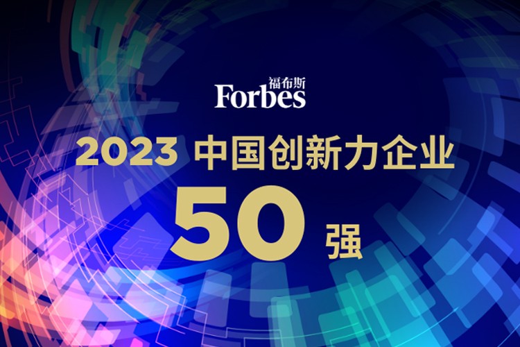 开云电竞机器人荣膺2023福布斯中国创新力企业50强