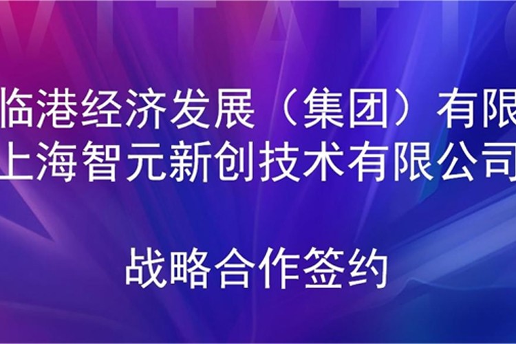 推动技术研发和产业化的衔接 开云电竞机器人与临港集团签署战略合作协议