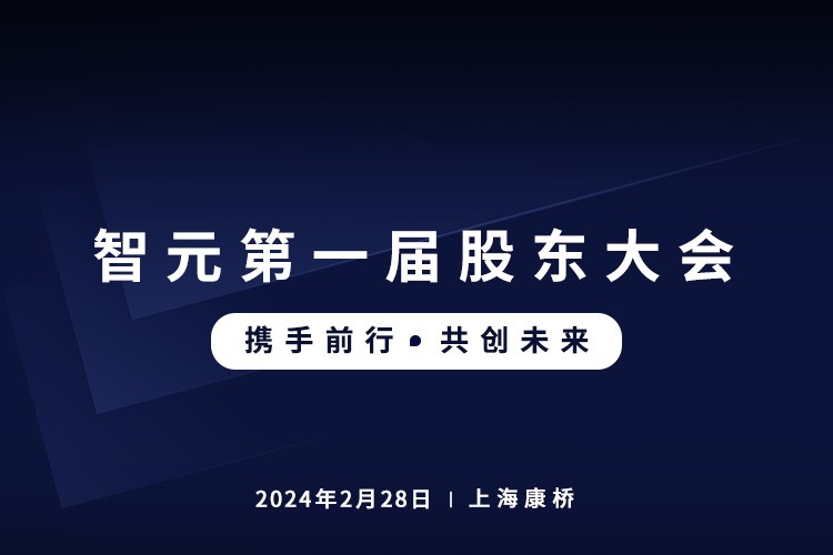 开云电竞首届股东大会圆满召开，共谋通用机器人新篇章