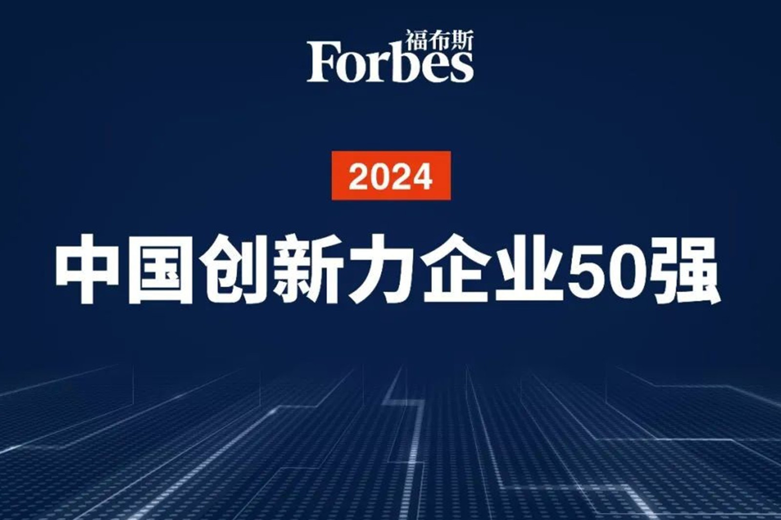 连续两年！开云电竞机器人再次荣膺2024福布斯中国创新力企业50强